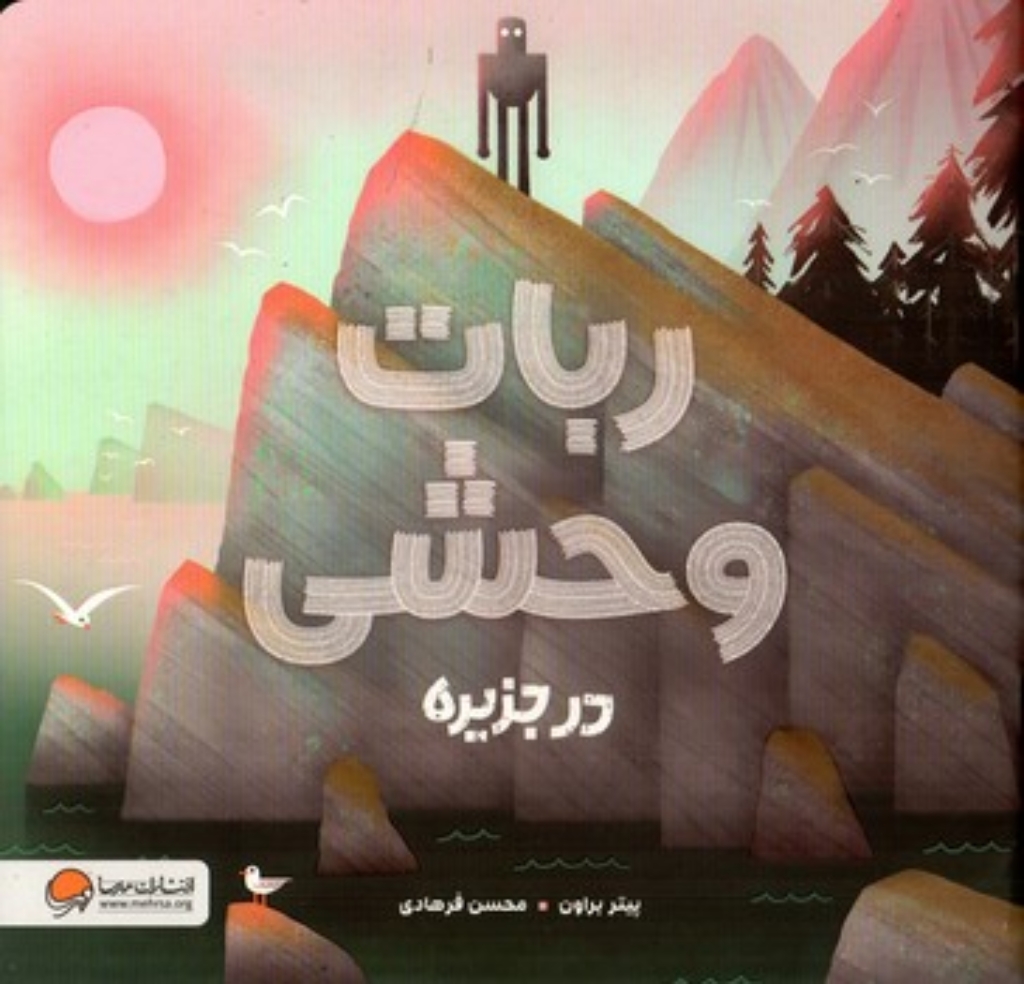 تصویر  ربات وحشی (خشتی-شمیز)